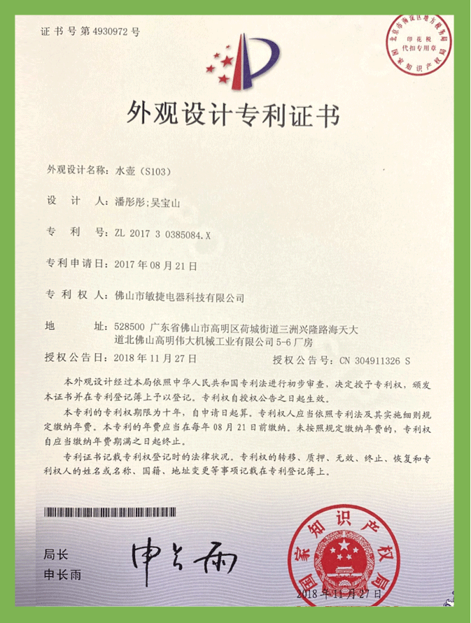 水壶S103（外观）专利证书