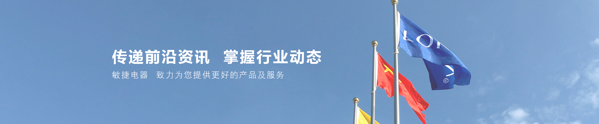 敏捷电器banner