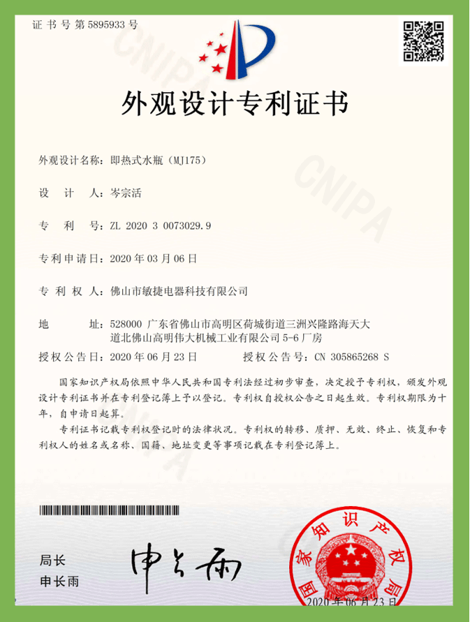 即热式水瓶MJ175（外观）专利证书
